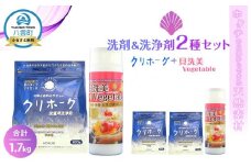 ホタテの貝殻からできた洗剤＆洗浄剤2種セット合計1.7kg【 洗濯洗剤 洗濯用洗剤 衣類洗剤 粉末洗剤 野菜洗い用洗剤 野菜洗剤 粉末 天然素材 洗剤 日用品 八雲町 北海道 】