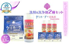 ホタテの貝殻からできた洗剤＆洗浄剤2種セット合計2.7kg【 洗濯洗剤 洗濯用洗剤 衣類洗剤 粉末洗剤 野菜洗い用洗剤 野菜洗剤 粉末 天然素材 洗剤 日用品 八雲町 北海道 】