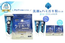 ホタテの貝殻からできた洗剤・ハミガキ粉セット【 洗濯洗剤 洗濯用洗剤 衣類洗剤 粉末洗剤 粉末 歯磨き粉 ハミガキ粉 歯磨き 天然素材  洗剤 日用品 八雲町 北海道 】