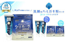 ホタテの貝殻からできた洗剤・ハミガキ粉セット【 洗濯洗剤 洗濯用洗剤 衣類洗剤 粉末洗剤 粉末 歯磨き粉 ハミガキ粉 歯磨き 天然素材  洗剤 日用品 八雲町 北海道 】