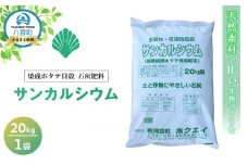 天然素材で甘い作物づくりを 焼成ホタテ貝殻石灰肥料　サンカルシウム20kg×1袋【 肥料 石灰肥料 石灰 弱アルカリ性 土壌作り 加工品 ホタテ貝殻 日用品 八雲町 北海道 】