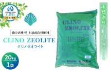 天然素材で甘い作物づくりを 強力活性型土壌改良材肥料　クリノゼオライト20kg×1袋【 肥料 土壌 土壌作り 土壌改善 飼料添加剤 脱臭剤 促進剤 水処理剤 日用品 八雲町 北海道 】