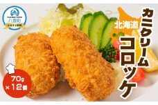 北海道カニクリームコロッケ70g×12個【 コロッケ 紅ずわいがに ズワイガニ カニ クリームコロッケ 惣菜 おかず お弁当 揚げ物 冷凍食品 冷凍 食品 グルメ お取り寄せ 八雲町 北海道 】