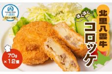 草熟北里八雲牛コロッケ70g×12個【 コロッケ 惣菜 おかず お弁当 揚げ物 冷凍食品 冷凍 食品 グルメ お取り寄せ ご当地 牛肉 草熟北里八雲牛 北里牛 八雲町 北海道 】