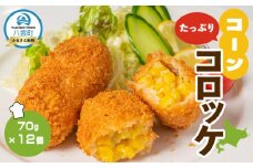 コーンたっぷりコロッケ70g×12個【 コロッケ 野菜コロッケ 北海道産 コーン 惣菜 おかず お弁当 揚げ物 冷凍食品 冷凍 食品 グルメ お取り寄せ ご当地 八雲町 北海道 】