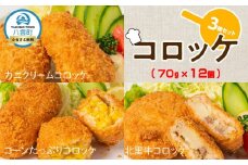 コロッケ3種北里牛＆カニクリーム＆コーンたっぷり70g×4個×3種【 コロッケ 紅ずわいがに ズワイガニ コーン クリームコロッケ 惣菜 おかず お弁当 揚げ物 冷凍食品 冷凍 食品 グルメ お取り寄せ 八雲町 北海道 】