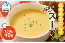 とうもろこしのスープ150g×10袋【 スープ おかず お弁当 簡単調理 冷凍食品 食品 グルメ お取り寄せ 八雲町 北海道 】