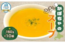 かぼちゃのスープ150g×10袋【 スープ おかず お弁当 簡単調理 冷凍食品 食品 グルメ お取り寄せ 八雲町 北海道 】