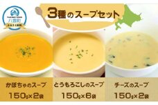 3種のスープセット150g×10袋3種のスープセット150g×10袋【 スープ レンジ  冷凍 冷凍食品 お弁当 弁当 おかず 弁当のおかず 調理済み 食品 グルメ お取り寄せ 八雲町 北海道 】