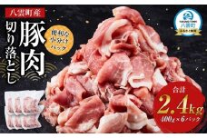 八雲町産豚肉切り落とし　2.4kgセット【 肉 にく ニク 豚肉 豚肉セット 冷凍豚肉 国産豚肉 北海道産豚肉 道産豚肉 簡単 お手軽 小分け こだわり豚肉 豚肉グルメ 八雲町 北海道 】
