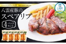 ハーベスター八雲　八雲産豚のスペアリブ４パックセット【 レンジ 温めるだけ 冷凍 冷凍食品 お弁当 弁当 おかず 弁当のおかず 調理済み お手軽 簡単 調理 簡単調理 食卓 ランキング 八雲町 北海道 】
