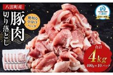 八雲町産豚肉切り落とし　4kgセット【 肉 にく ニク 豚肉 豚肉セット 冷凍豚肉 国産豚肉 北海道産豚肉 道産豚肉 簡単 お手軽 小分け こだわり豚肉 豚肉グルメ     八雲町 北海道   】