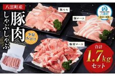 【先行予約】八雲町産豚肉しゃぶしゃぶ　1.7kgセット(2025年10月下旬発送開始予定)【 肉 にく ニク 豚肉 豚肉セット 冷凍豚肉 国産豚肉 北海道産豚肉 道産豚肉 簡単 お手軽 小分け こだわり豚肉 豚肉グルメ 八雲町 北海道 】