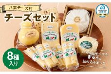 八雲チーズ村　チーズセット【 チーズ チーズセット カマンベール カチョカバロ プチ・ペンケル モッツァレラ 食品 お取り寄せ お取り寄せグルメ 八雲町 北海道 】
