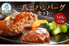 【地元新聞で紹介！】八雲ハンバーグセット　140g×15個【 はんばーぐ 牛肉 国産 肉 にく ニク 冷凍 簡単 お手軽 小分け  北海道 冷凍 冷凍食品 お弁当 弁当 おかず 弁当のおかず 調理 簡単調理 食卓 噴火湾 八雲町 北海道】