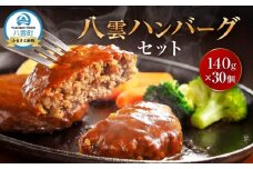【地元新聞で紹介！】八雲ハンバーグセット　140g×30個【 はんばーぐ 牛肉 国産 肉 にく ニク 冷凍 簡単 お手軽 小分け 人気 北海道 冷凍 冷凍食品 お弁当 弁当 おかず 弁当のおかず 調理 簡単調理 食卓  人気 ランキング おすすめ 噴火湾 八雲町 北海道   】