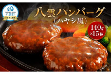 【地元新聞で紹介！】肉屋のハンバーグ(ハヤシ風)　140g×15個【 はんばーぐ 牛肉 国産 肉 にく ニク 冷凍 簡単 お手軽 小分け 北海道 冷凍 冷凍食品 お弁当 弁当 おかず 弁当のおかず 調理 簡単調理 食卓 噴火湾 八雲町 北海道 】