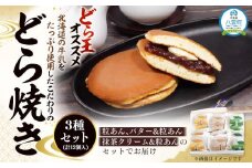どら焼き3種セット(計12個入)【 どら焼き どらやき ドラ焼き 和菓子 お菓子 あんこ 餡 詰合せ 詰め合わせセット    粒あん バター 抹茶クリーム 和菓子 食品 お取り寄せ  八雲町 北海道   】