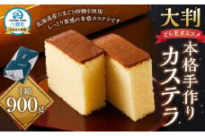本格手作りカステラ900g【 カステラ かすてら  和菓子 お菓子 菓子 食品 お取り寄せ お取り寄せグルメ 八雲町 北海道 】