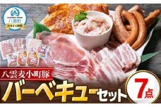 八雲ブランド 八雲麦小町豚バーベキューセット7点詰め合わせ（ロース・ソーセージ等）【 八雲麦小町豚 バーベキュー セット 詰め合わせ 豚ロース 豚ばら ソーセージ 豚ロースみそ漬け 豚塩ホルモン BBQ 焼肉 焼き肉 豚肉 肉加工品 豚肉加工品  八雲町 北海道 】