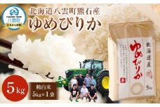 北海道八雲町熊石産 令和7年度産ゆめぴりか5kg(精白米)2025年10月上旬～発送開始【 北海道八雲町熊石産 ゆめぴりか 5kg 精白米 米 お米 おこめ コメ こめ おうちごはん 家庭用 八雲町 北海道 】