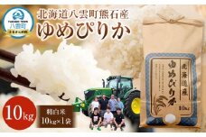 北海道八雲町熊石産 令和7年度産ゆめぴりか10kg(精白米)2025年10月上旬～発送開始【 北海道八雲町熊石産 ゆめぴりか 10kg 精白米 米 お米 おこめ コメ こめ おうちごはん 家庭用 八雲町 北海道 】