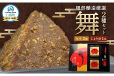 北海道八雲町　服部醸造厳選『舞』セット（味噌・醤油） 【 味噌 醤油 セット みそ ミソ しょうゆ しょう油 ショウユ 調味料 大豆 米こうじ 昆布しょうゆ 天然熟成 本醸造特選醤油 だし醤油 八雲町 北海道 】