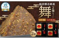 北海道八雲町　服部醸造厳選『舞』2セット（味噌・醤油）【 味噌 醤油 セット みそ ミソ しょうゆ しょう油 ショウユ 調味料 大豆 米こうじ 昆布しょうゆ 天然熟成 本醸造特選醤油 だし醤油 八雲町 北海道 】