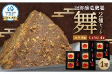 北海道八雲町　服部醸造厳選『舞』4セット（味噌・醤油）【 味噌 醤油 セット みそ ミソ しょうゆ しょう油 ショウユ 調味料 大豆 米こうじ 昆布しょうゆ 天然熟成 本醸造特選醤油 だし醤油 八雲町 北海道 】
