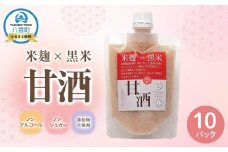 米麹×黒米『甘酒』180g×10パックセット 【 甘酒 あまざけ 甘酒セット 甘酒パック 麹甘酒 米麹 米こうじ 麹 黒米 発酵食品 健康食品 飲む点滴 美容 健康 ノンアルコール ノンシュガー 無加糖 八雲町 北海道 】