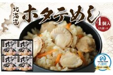 北海道ホタテめし　4個入り 【 ホタテ 大粒 貝柱 ホタテ貝柱 冷凍 北海道 ホタテ北海道 ホタテ刺身 刺身 帆立 海鮮 魚介 産地直送（北海道） 工場直送（八雲町） 小分け ほたて ほたて貝柱 帆立貝柱 冷凍 玉冷 天然  魚介類    噴火湾  八雲町 北海道   】