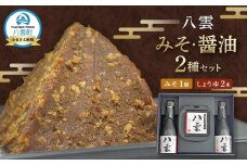 八雲みそ・醤油セット 【 味噌 醤油 セット 詰め合わせ みそ ミソ しょうゆ しょう油 ショウユ 調味料 発酵食品 大豆 お中元 お歳暮 贈り物 プレゼント 八雲町 北海道 】