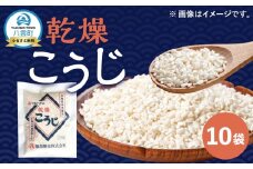 【服部醸造】乾燥こうじ200g×10袋セット 【 乾燥こうじ セット 麹 こうじ コウジ 健康食品 発酵食品 こうじ水 米麹 米 お米 八雲町 北海道 】
