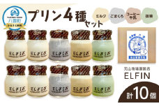プリン4種セット100g×10個 　元山牧場直営店『ELFIN』【 プリン スイーツ デザート 洋菓子 食品 グルメ お取り寄せ お取り寄せグルメ 八雲町 北海道 】