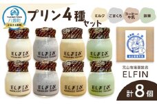 プリン4種セット100g×8個　元山牧場直営店『ELFIN』 【 プリン スイーツ デザート 洋菓子 食品 グルメ お取り寄せ お取り寄せグルメ 八雲町 北海道 】
