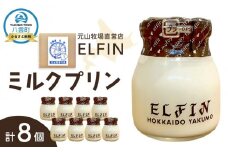 ミルクプリン100g×8個　元山牧場直営店『ELFIN』 【 プリン スイーツ デザート 洋菓子 食品 グルメ お取り寄せ お取り寄せグルメ 八雲町 北海道 】