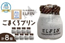 ごまくろプリン100g×8個　元山牧場直営店『ELFIN』【 プリン スイーツ デザート 洋菓子 食品 グルメ お取り寄せ お取り寄せグルメ 八雲町 北海道 】