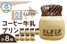 コーヒー牛乳プリン100g×8個　元山牧場直営店『ELFIN』【 プリン スイーツ デザート 洋菓子 食品 グルメ お取り寄せ お取り寄せグルメ 八雲町 北海道 】