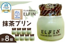 抹茶プリン100g×8個　元山牧場直営店『ELFIN』 【 プリン スイーツ デザート 洋菓子 食品 グルメ お取り寄せ お取り寄せグルメ 八雲町 北海道 】