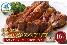 北海道産やわらかスペアリブ16本＋特製ジンジャーソースの詰め合わせ  【 スペアリブ 豚肉 肉 食品 グルメ お取り寄せ お取り寄せグルメ 八雲町 北海道 】