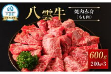 【北海道情報雑誌で紹介！】八雲牛 焼肉赤身(もも肉) 総重量600g (200g×3パック) 【 肉 お肉 にく 牛 牛肉 赤身 内もも 焼き肉 焼肉 600g 200g×3パック 食品 グルメ お取り寄せ お取り寄せグルメ 人気 おすすめ  八雲町 北海道   】