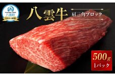 【北海道情報雑誌で紹介！】八雲牛 肩三角 500gブロック 【 肉 お肉 にく 牛 牛肉 肩三角 ブロック 500g  500g×1パック 食品 グルメ お取り寄せ お取り寄せグルメ 人気 おすすめ  八雲町 北海道   】
