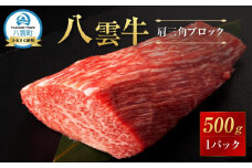 【北海道情報雑誌で紹介！】八雲牛 肩三角 500gブロック 【 肉 お肉 にく 牛 牛肉 肩三角 ブロック 500g  500g×1パック 食品 グルメ お取り寄せ お取り寄せグルメ 人気 おすすめ  八雲町 北海道   】