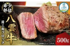 【北海道情報雑誌で紹介！】八雲牛 肩三角 500gブロック 【 肉 お肉 にく 牛 牛肉 肩三角 ブロック 500g  500g×1パック 食品 グルメ お取り寄せ お取り寄せグルメ 人気 おすすめ  八雲町 北海道   】