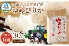 先行予約【6回定期便】北海道八雲町熊石産 令和7年産ゆめぴりか 5kg(25年10月上旬～発送開始) 【 北海道八雲町熊石産 ゆめぴりか 5kg 精白米 米 お米 おこめ コメ こめ おうちごはん 家庭用 八雲町 北海道 】