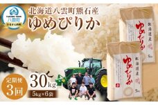 先行予約【3回定期便】北海道八雲町熊石産 令和7年産ゆめぴりか(精白米) 10kg(5kg×2袋)(25年10月上旬～発送開始) 【 北海道八雲町熊石産 ゆめぴりか 10kg 精白米 米 お米 おこめ コメ こめ おうちごはん 家庭用 八雲町 北海道 】