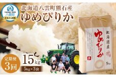先行予約【3回定期便】北海道八雲町熊石産 令和7年産ゆめぴりか(精白米) 5kg(25年10月上旬～発送開始) 【 北海道八雲町熊石産 ゆめぴりか 5kg 精白米 米 お米 おこめ コメ こめ おうちごはん 家庭用 八雲町 北海道 】