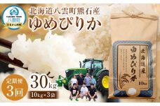 先行予約【3回定期便】北海道八雲町熊石産 令和7年産ゆめぴりか(精白米) 10kg(25年10月上旬～発送開始) 【 北海道八雲町熊石産 ゆめぴりか 10kg 精白米 米 お米 おこめ コメ こめ おうちごはん 家庭用 八雲町 北海道 】