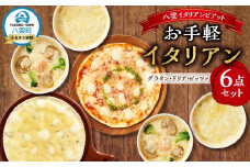 お手軽イタリアン6点セット[グラタン2種(チーズ、ホタテ・エビ・ブロッコリー）、ドリア2種（チーズ、ホタテ・エビ・ブロッコリー）、ピッツァ2種（マルゲリータ、４種のチーズ）］【 レンジ 温めるだけ 冷凍 冷凍食品 調理済み お手軽 簡単 調理 簡単調理 食卓 ランキング 冷凍食品 おうちごはん 八雲町 北海道 】