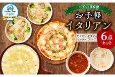ピアット自家製お手軽イタリアンセット［八雲育ちの気まぐれドリア２個、八雲育ちの気まぐれグラタン2個、ピッツァ２種（八雲こだわり牛乳生地のマルゲリータ、八雲こだわり牛乳生地の4種のチーズピッツァ）、スープ２種（八雲育ちのクラムチャウダースープ、八雲育ちのミネストローネスープ）］【 イタリアン セット ドリア グラタン ピッツァ 洋食 イタリアン料理  八雲町 北海道   】